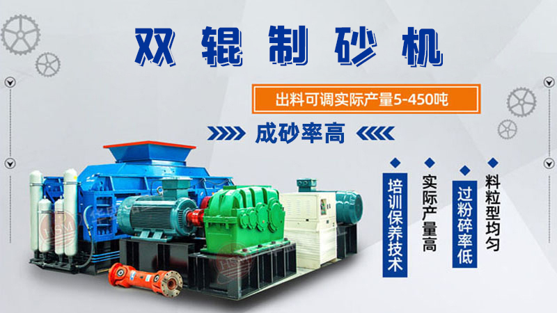 雙輥制砂機(jī)是什么類型設(shè)備？破碎米石料怎么樣呢？