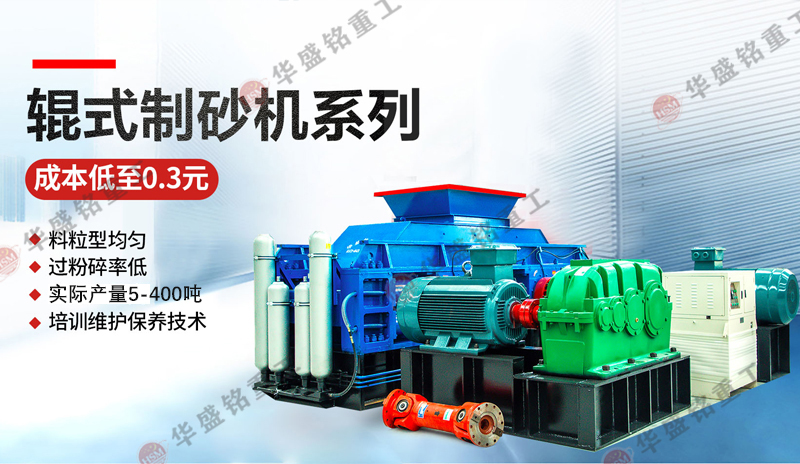 全自動(dòng)對(duì)輥制砂機(jī)處理米石效果如何？