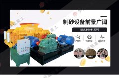 時(shí)產(chǎn)70、80噸對輥破碎制砂機(jī)